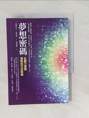 【書寶二手書T1／心靈成長_SX4】夢想密碼-從壓力源頭清除成功的阻礙_亞歷山大‧洛伊德