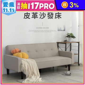 雷特皮革三段式調整沙發床