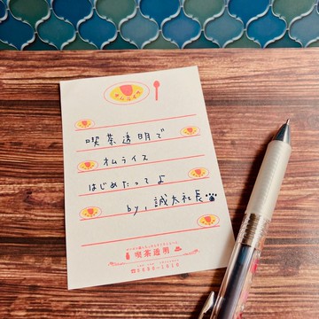 【喫茶透明】蛋包飯便條紙