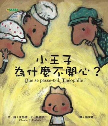 小王子為什麼不開心？[二手書_良好]