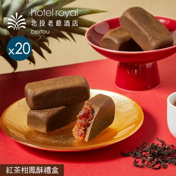 【北投老爺酒店】紅茶柑鳳酥禮盒(8入) - 9/3~9/9出貨-5盒
