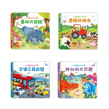 【華碩文化】小手翻翻趣味有聲系列-交通工具出發/神秘的大恐龍/農場好朋友/叢林大冒險