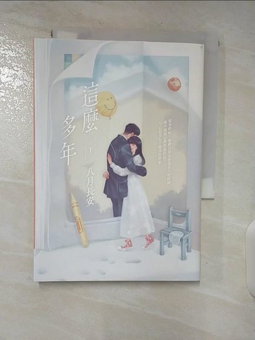 【書寶二手書T3／一般小說_S6Q】這麼多年(下)_八月長安