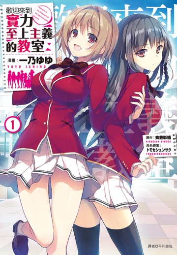 歡迎來到實力至上主義的教室(1)