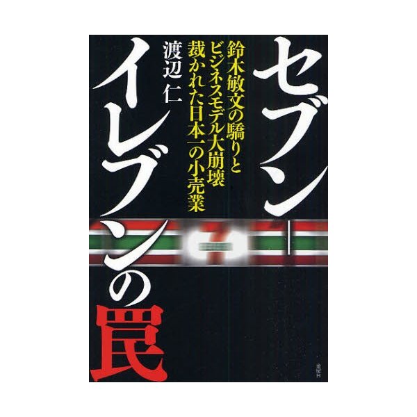 セブン-イレブンの罠 鈴木敏文の驕りとビジネスモデル大崩壊裁かれた日本一の小売業