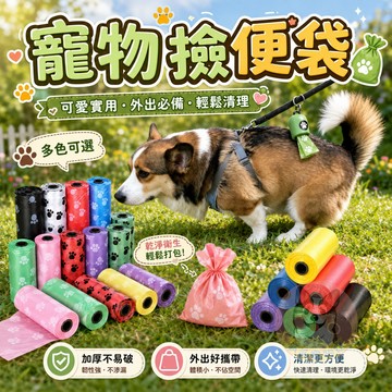 💩寵物撿便袋💩 拾便袋 狗大便 狗狗撿便袋 便便袋 寵物垃圾袋 小垃圾袋 寵物拾便袋車用垃圾袋寵物便袋垃圾袋狗用品狗狗