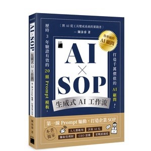 <麗文校園購>AI × SOP 生成式 AI 工作流：第一線 Prompt 驅動，打造企業 SOP  陳泳睿 9789863128724