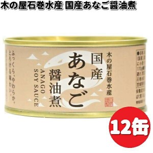 木の屋石巻水産　国産　あなご　醤油煮　170g×12缶セット　数量限定【同梱 代引不可