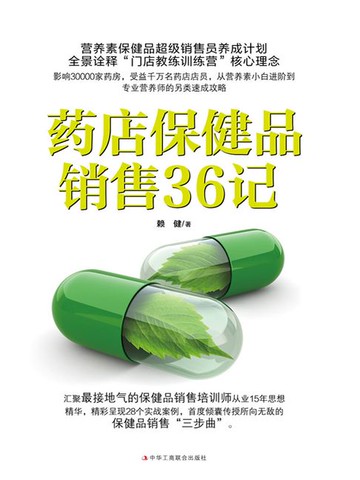 【電子書】药店保健品销售36记