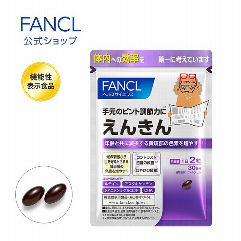ポイント12倍 えんきん サプリメント 約30日分 サプリ ルテイン アスタキサンチン Dha ブルーベリー ファンケル 公式 Fancl 通販 Lineポイント最大0 5 Get Lineショッピング