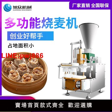 {台灣公司 可開發票}商用烧麦机成型机馄饨全自动广式茶点肉丁多功能糯米烧卖机流水线