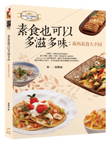 素食也可以多滋多味：東西素食大不同（中英對照）