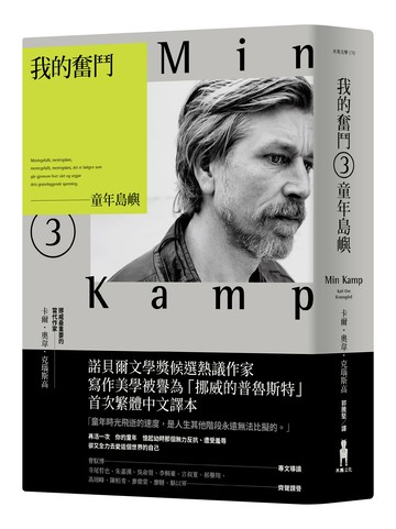 我的奮鬥3：童年島嶼