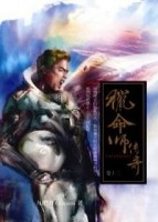 獵命師傳奇（12）[二手書_普通]