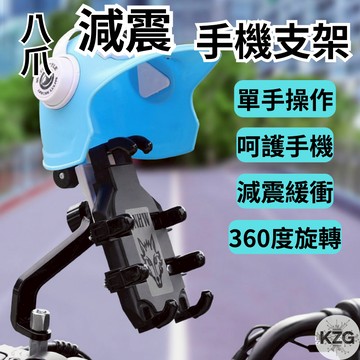⚡現貨 免運⚡ ​八爪減震防盜 機車手機架 摩托車手機架 手機支架 摩托車手機架 電動車手機架  導航架