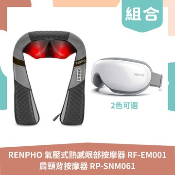 【生活組合包】RENPHO 氣壓式熱感眼部按摩器 黑/白 (RF-EM001)+ 肩頸背按摩器 (RP-SNM061)