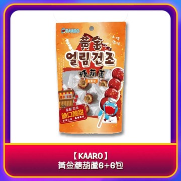 買一送一【KAARO】黃金糖葫蘆6包(70公克/包) 共12包