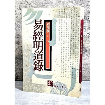 ➤〔特價出清〕絕版 書況好➤1994年 易經明道錄 命理與人生 朱邦復 時報文化