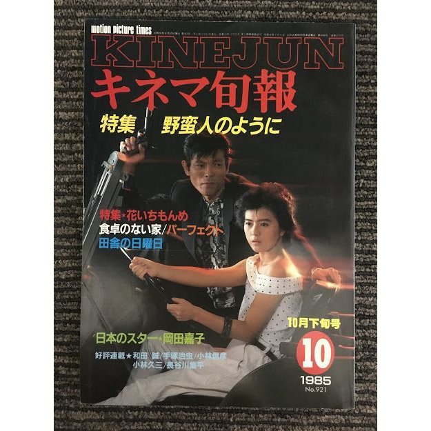 キネマ旬報　1985年10月下旬号 No.921   特集 野蛮人のように、花いちもんめ、食卓のない家、パーフェクト