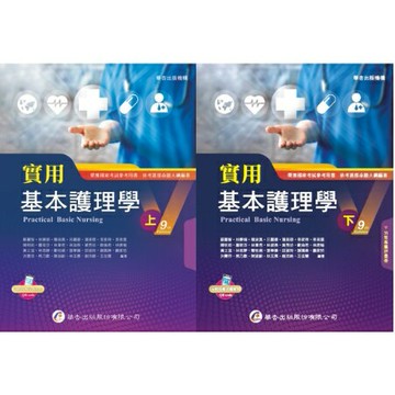 姆斯【現貨】實用基本護理學（上冊/下冊）（9版）蘇麗智 華杏 9789861946504/9789861946511華通書坊/姆斯