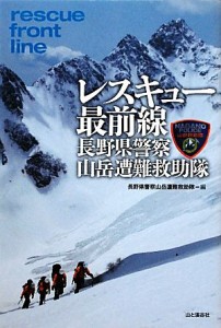  レスキュー最前線　長野県警察山岳遭難救助隊／長野県警察山岳遭難救助隊