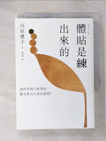 【書寶二手書T7／溝通_U67】體貼是練出來的：如何比別人更周到，搶先看見大家的需要？最暖心的「貼心人際學」！_川原禮子, 陳靖涵