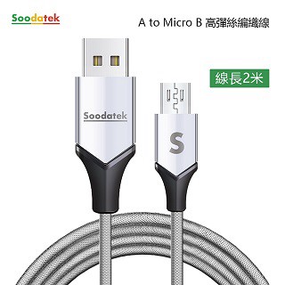 Soodatek Micro  USB充電傳輸線2M/SUM2-AL200VSI(任二件88折)