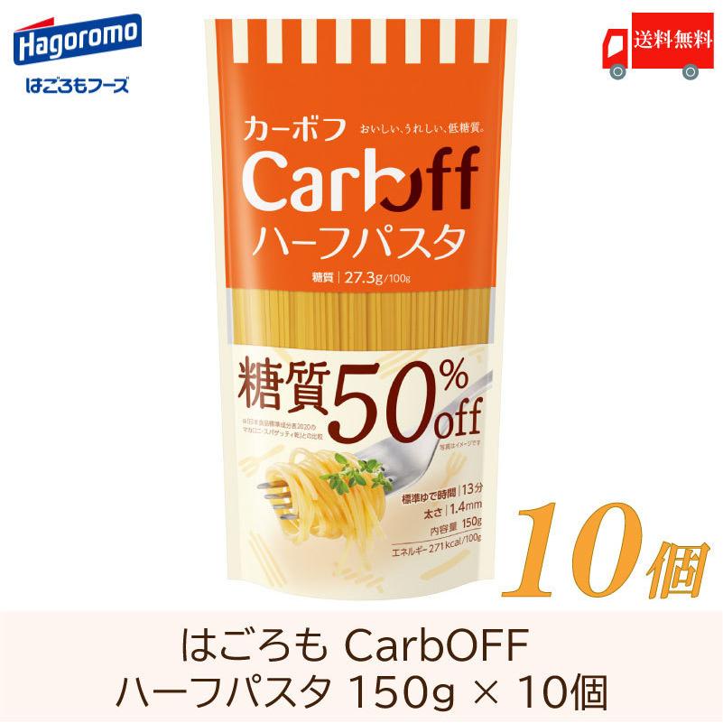 パスタ CarbOFF カーボフ ハーフパスタ 150g ×10個 送料無料