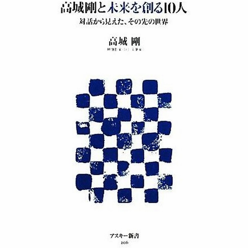 高城剛と未来を創る１０人 対話から見えた その先の世界 アスキー新書 高城剛 著 通販 Lineポイント最大0 5 Get Lineショッピング
