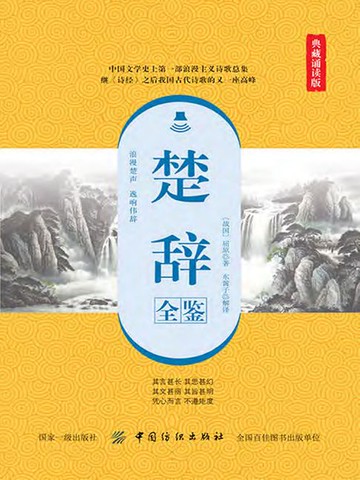 【電子書】楚辞全鉴（典藏诵读版）