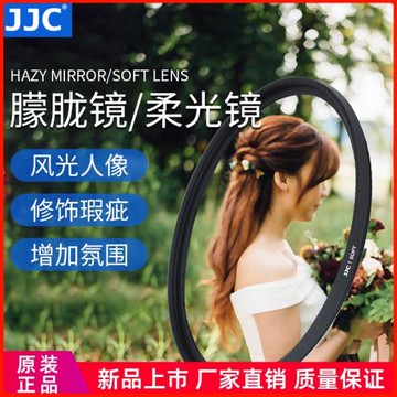 JJC 柔光鏡柔焦朦朧鏡67 77 72mm白柔人像風光相機微單反鏡頭朦朧