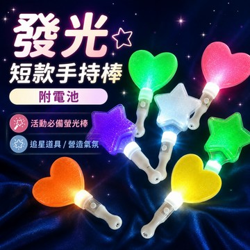 『現貨最低價✨』發光星星棒 發光愛心棒 多色可任選 手持棒 閃光棒 螢光棒 發光棒 手燈 手持燈 演唱會 尾牙 LED
