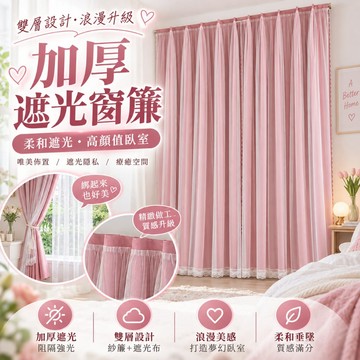雙層窗簾 蕾絲窗簾 遮光窗簾 臥室窗簾 網美窗簾 房間改造 租屋佈置 透光不透人窗簾 一體式窗簾 居家佈置好物