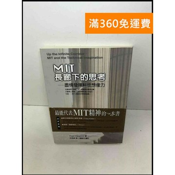 【雷根360免運】【送贈品】MIT長廊下的思考: 盡情發揮科技想像力 #7成新 #八成新【Q-E183】