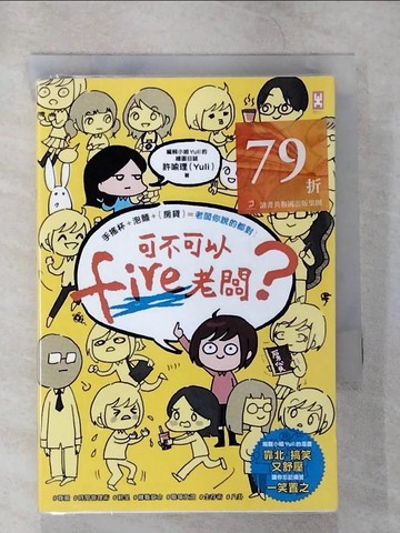 【書寶二手書T3／財經企管_TPT】可不可以fire老闆？手搖杯+泡麵+(房貸)＝老闆你說的都對！_許喻理(Yuli)