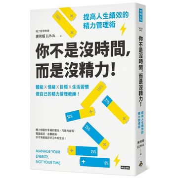 你不是沒時間，而是沒精力！提高人生績效的精力管理術