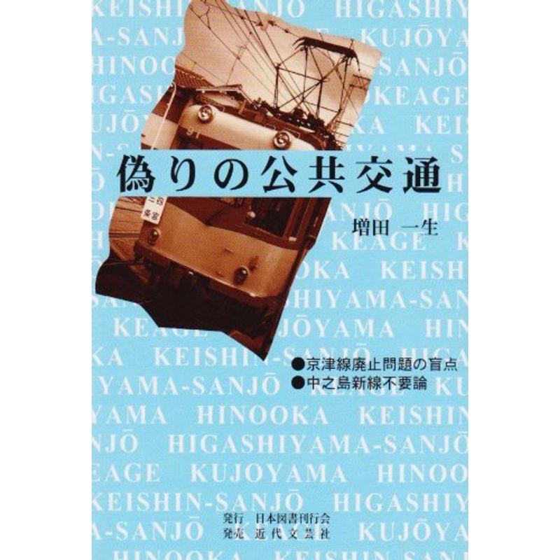 偽りの公共交通?京津線廃止問題の盲点・中之島新線不要論