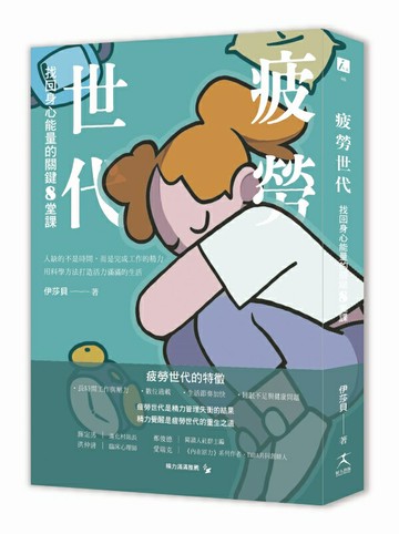 【讀書共和國】疲勞世代：找回身心能量的關鍵8堂課