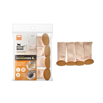 UD毛氈防脫落長筒椅腳套-4枚入 米白