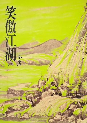 【電子書】笑傲江湖(三)