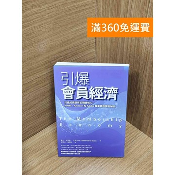 【雷根360免運】【送贈品】引爆會員經濟!：打造成長駭客的關鍵核心,Netflix #九成新【Q-H0264】