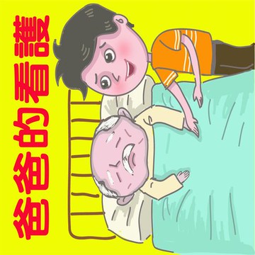 【有聲書】爸爸的看護