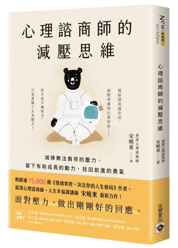 心理諮商師的減壓思維：減掉無法負荷的壓力，留下有助成長的動力，找回前進的勇[二手書_良好]