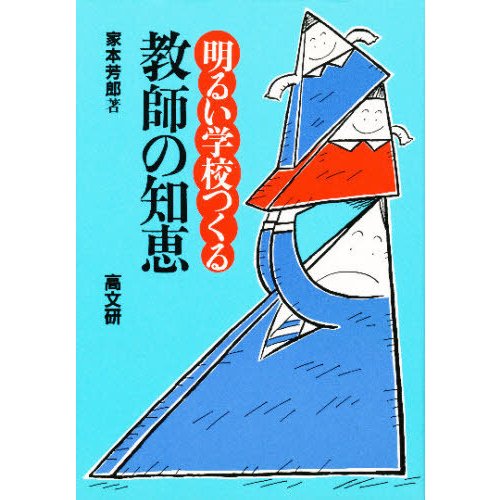 明るい学校つくる教師の知恵