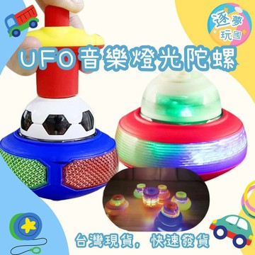 🔥在台現貨速發🚀  UFO聲光音樂陀螺 陀螺玩具 打陀螺 音樂陀螺 趣味玩具 兒童玩具 懷舊玩具