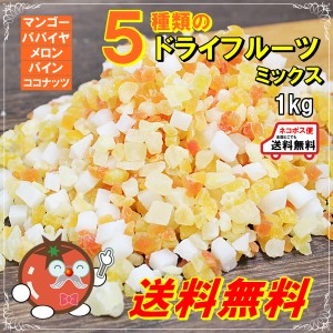 ドライフルーツ 5種ミックス 業務用1kg　トッピングに最適5mmカット 送料無料