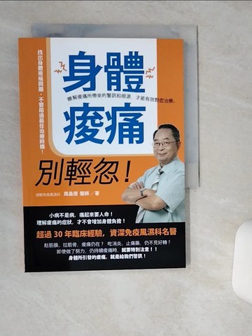 【書寶二手書T4／養生_TIH】身體痠痛，別輕忽！：瞭解痠痛所帶來的警訊和根源，才能有效對症治療。_周昌德