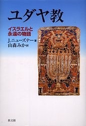 ユダヤ教 イスラエルと永遠の物語 Ｊ．ニューズナー 山森みか