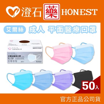 現貨｜艾爾絲｜成人醫用口罩-50入(同色耳繩)