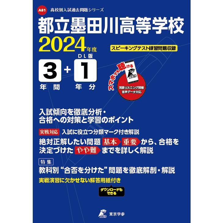 都立墨田川高等学校 2024年度